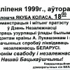 Дзень незалежнасці. 1999.07.27