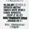 Шэсце на Курапаты, 1988.06.19