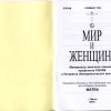 Мир и женщина. Материалы женского семинара