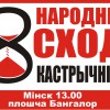 Сцікер, запрашаючы на Народны сход