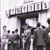 Тытунёвы бунт у Мінску 8 жніўня 1990