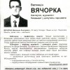 Вячорка Вінцук